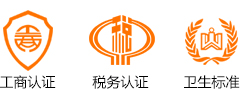 工商認(rèn)證、稅務(wù)認(rèn)證、衛(wèi)生認(rèn)證